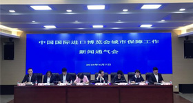中国国际进口博览会城市保障工作新闻通气会召开