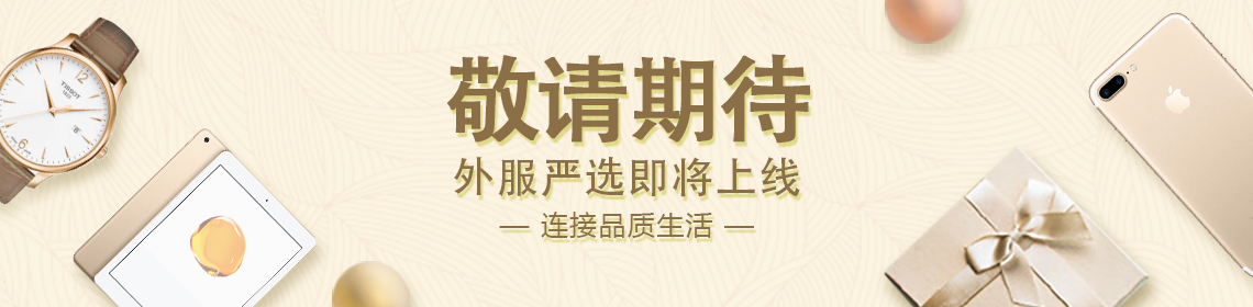 外服严选即将上线