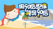 用90后思维领导90后【全集】
