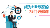 成为HR专家的75门必修课