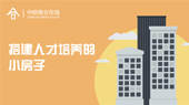 搭建人才培养的小房子