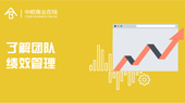 了解团队绩效管理