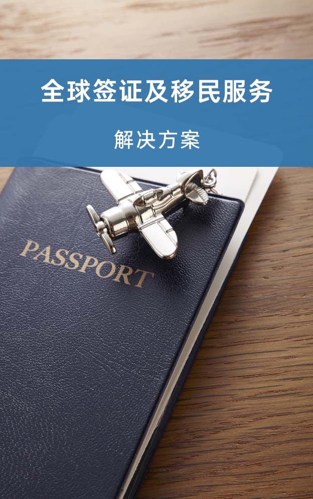 全球签证及移民服务