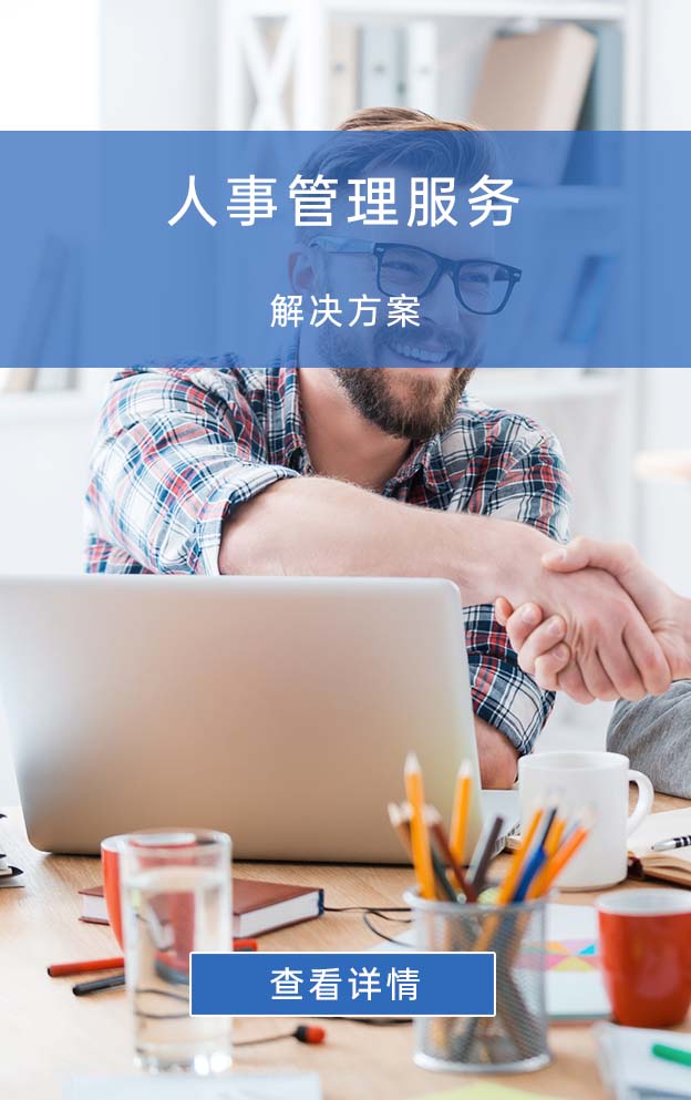 人事管理服务