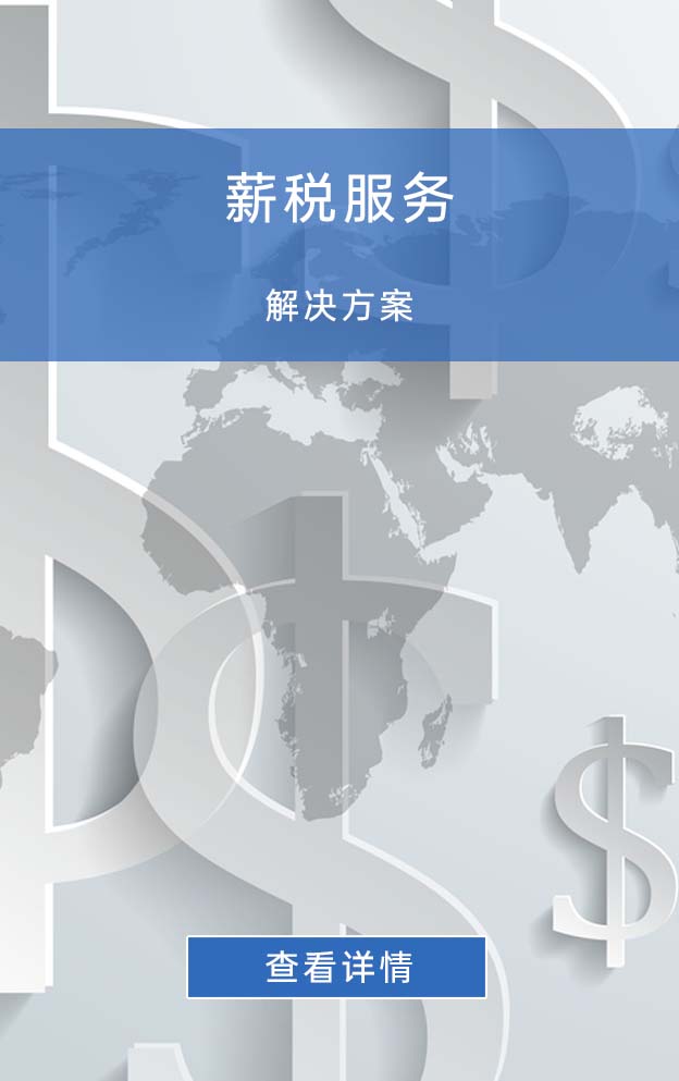 薪税服务