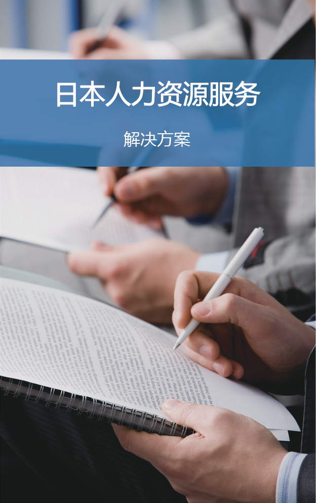 日本人力资源服务