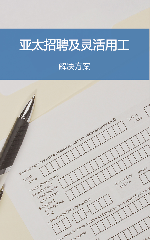 亚太招聘及灵活用工