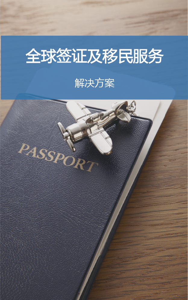 全球签证及移民服务