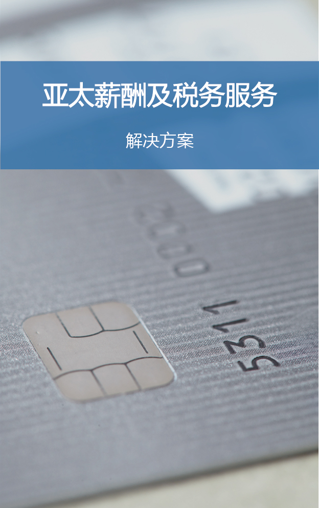 亚太薪酬及税务服务