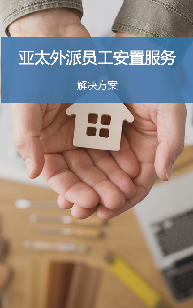 亚太外派员工安置服务