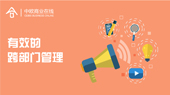 有效的跨部门管理