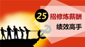 25招修炼薪酬绩效高手