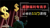 薪酬福利专家高手必修的11门课程