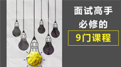 面试高手必修的9门课程