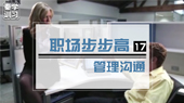 职场步步高：管理沟通系列课