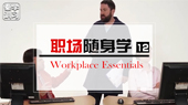 职场随身学系列