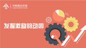 发掘激励的动因