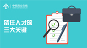 留住人才的三大关键