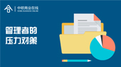 管理者的压力对策