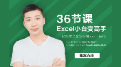 Excel小白到高手的进阶