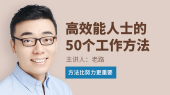 高效能人士的50个工作方法